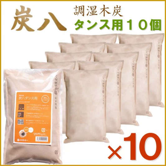 調湿木炭 炭八 タンス用 10個入