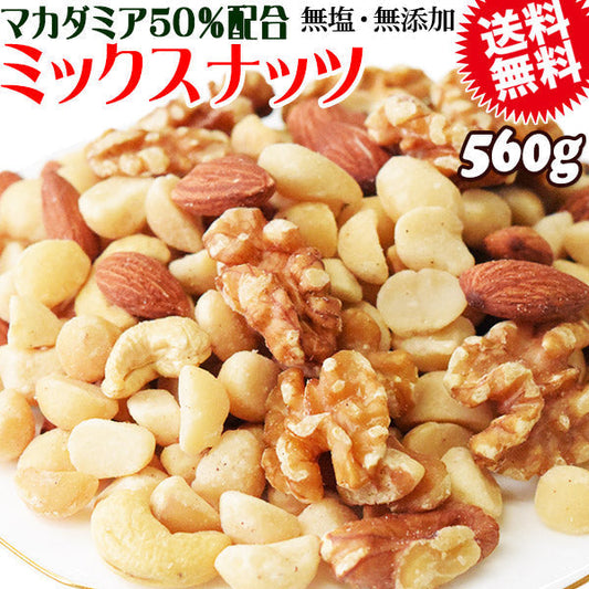 【マカダミアナッツ50%配合】 ミックスナッツ  560g×1袋 無塩・無添加 割れマカダミアナッツ(小粒) 素焼きアーモンド 生 くるみ ロースト カシューナッツ 製菓材料 ナッツ おつまみ おやつ　送料無料 メール便限定
