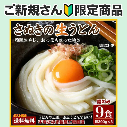 頑固父さんが唸る讃岐生うどん 【普通麺】 9食セット (麺300g×3袋 ) 送料無料 香川県 産地直送 お試し フード おすすめ グルメ食品 人気 ポスト投函 お取り寄せ おつまみ【ご新規さん限定商品】