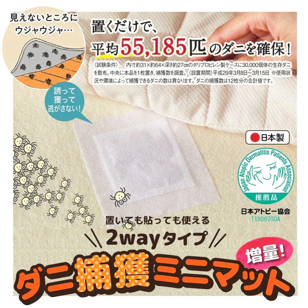 【置いても貼っても使える】ダニ捕獲ミニマット6枚入 日本アトピー協会 推奨