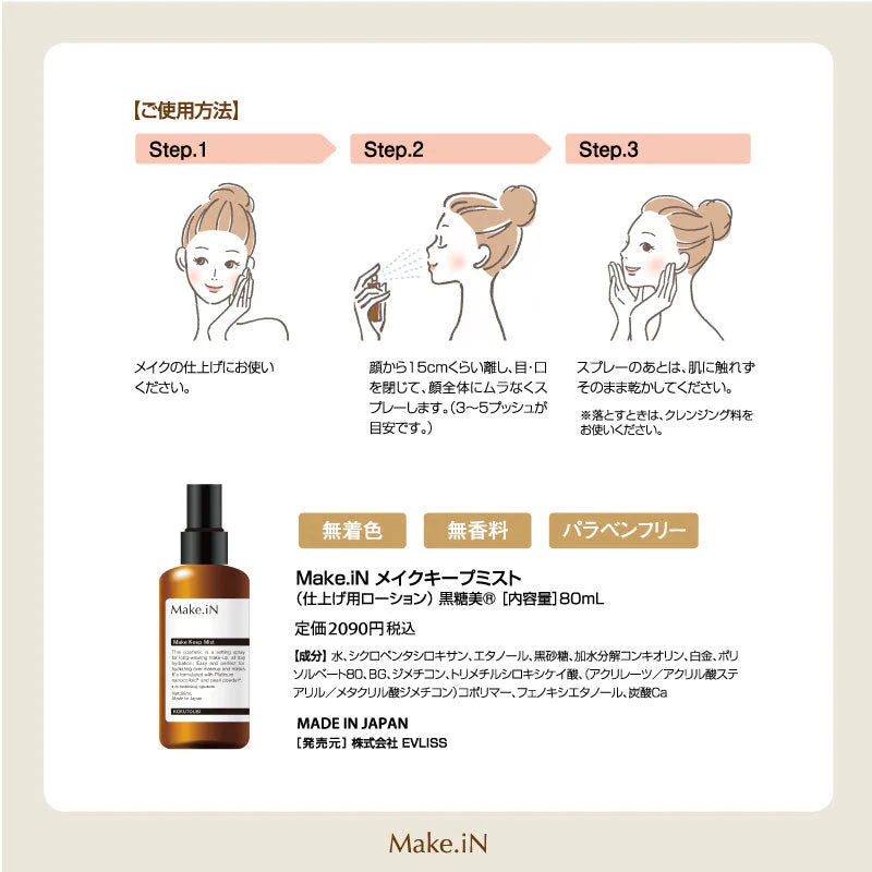 Make.iN メイクキープミスト 80ml 日本製 メイクイン 美容成分 シリコンコーティング 仕上げ用ミスト メイク崩れ防止スプレー マスク汚れ防止