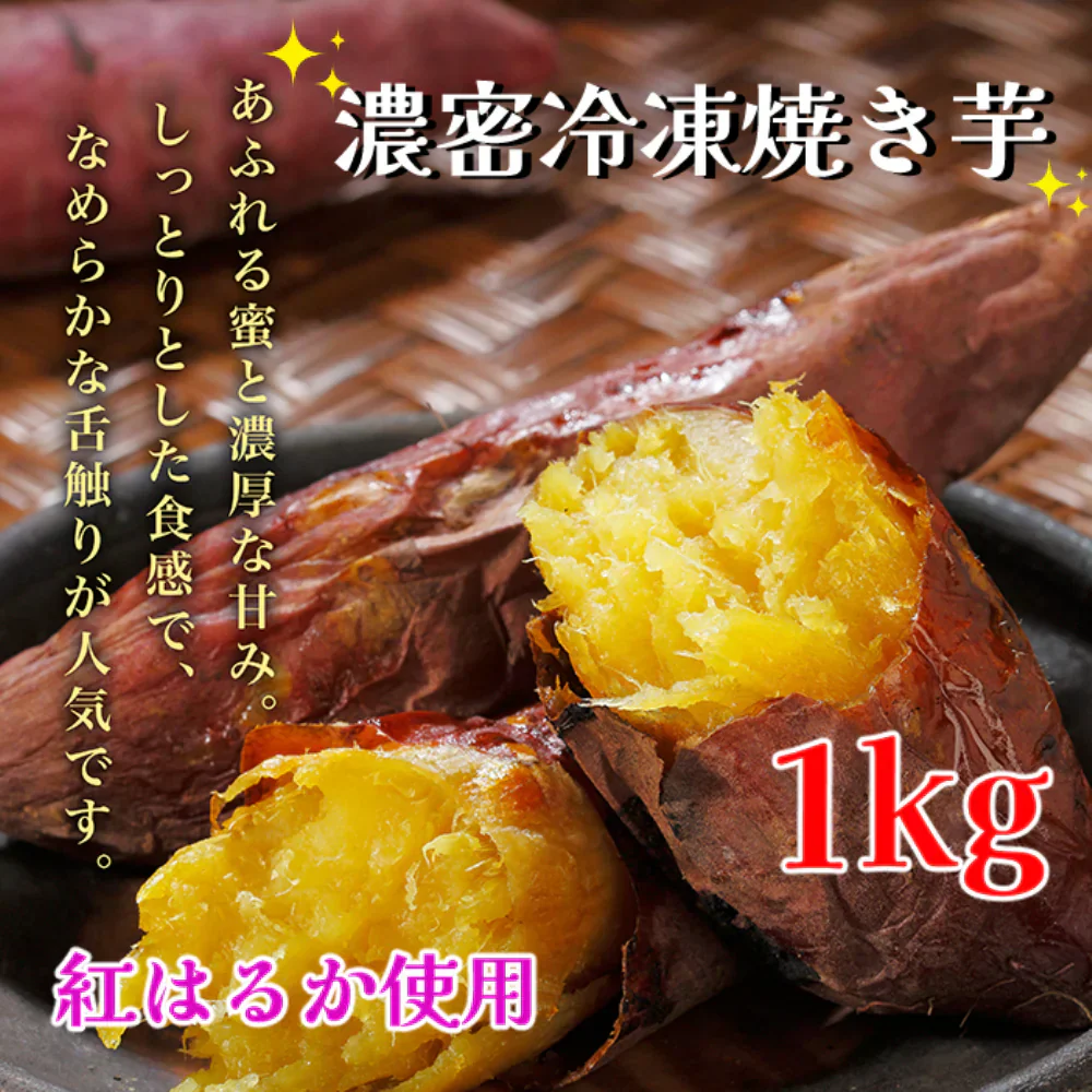 濃密冷凍焼き芋　1ｋｇ 紅はるか さつまいも 焼き芋 糖度50度以上 しっとり食感 有機堆肥 人気商品  手土産 お土産 ギフト お中元 お歳暮 プレゼント 冷凍食品