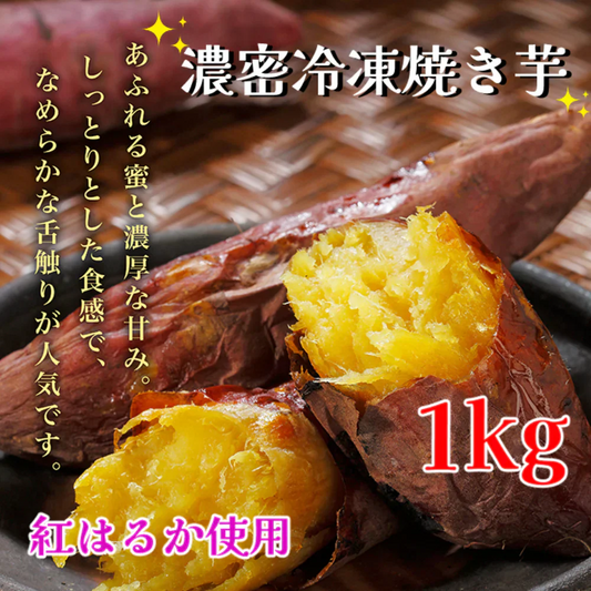 濃密冷凍焼き芋　1ｋｇ 紅はるか さつまいも 焼き芋 糖度50度以上 しっとり食感 有機堆肥 人気商品  手土産 お土産 ギフト お中元 お歳暮 プレゼント 冷凍食品