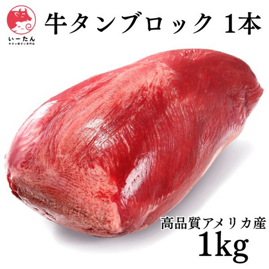 プレミアム 牛タン ブロック 1本 1000ｇ‼️海鮮（エビ　カニ　たらば　イカ）バーベキューでご一緒に‼️野菜やハラミとの相性もいいでよ😄厚切りにも良いです⭐️牛肉　いーたん（e-tan)