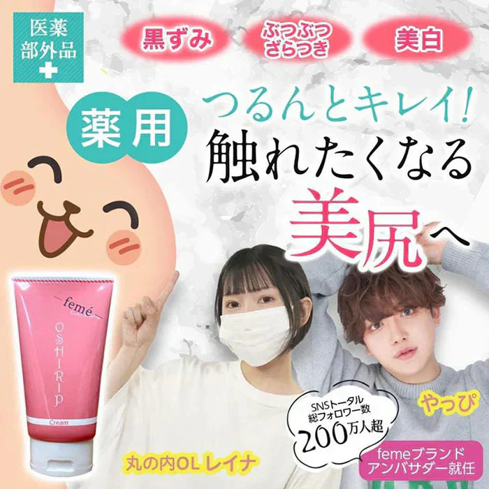 【ひと塗りで美尻に！】OSHIRIP 薬用ホワイトニングモイスチャークリーム 60g / お尻 クリーム デリケートゾーン 黒ずみ ボディクリーム 美白 フェムケア