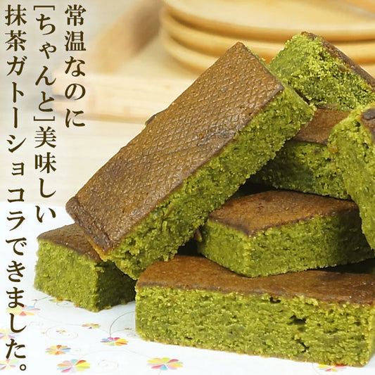 【全国送料無料】常温配送でも「ちゃんと」美味しい抹茶ガトーショコラバー/ポスト投函