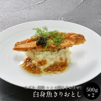 【送料無料】国産白身魚切り落とし1kg［500g×2P］セット ［冷凍］【2～3営業日以内に出荷】