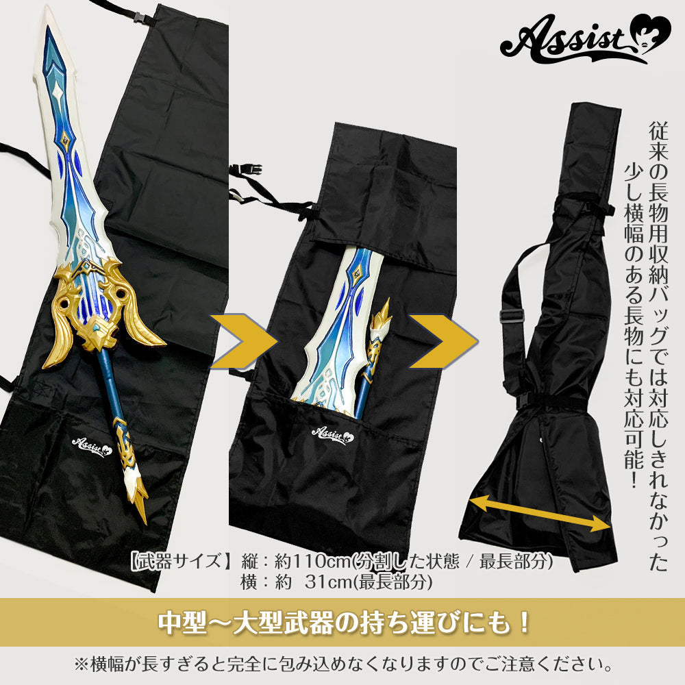 アシストウィッグ 万能長物用収納バッグ アシストオリジナル コスプレ