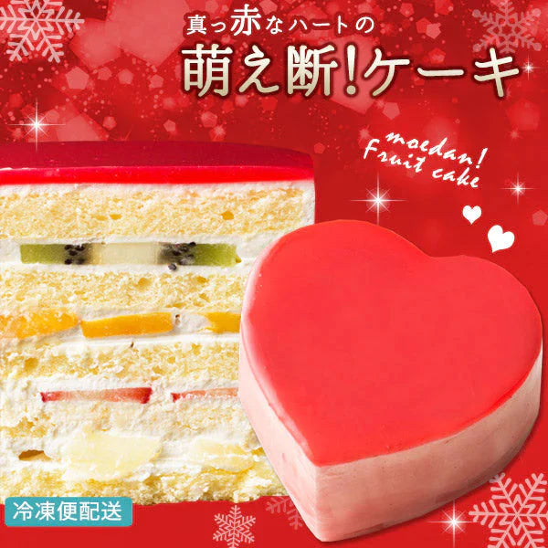 ハートの可愛すぎる 萌え断ケーキ フルーツケーキ 西内花月堂 萌えるほどに可愛い断面のケーキ かわいい 〔 誕生日 バースデーケーキ 誕生日ケーキ お取り寄せスイーツ 〕