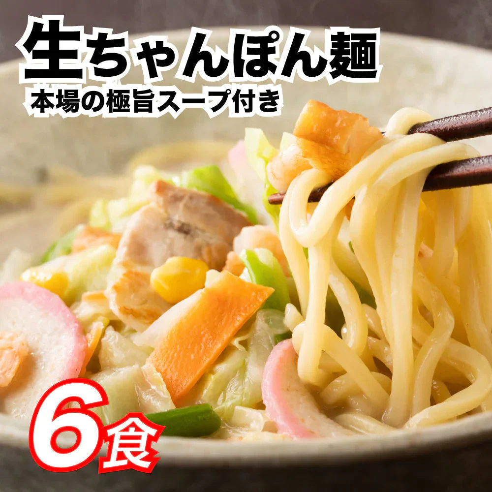 【6食】本場のスープ付き！生ちゃんぽん麺 6食