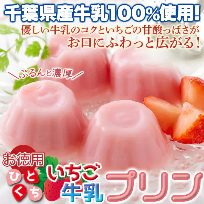 濃厚ミルクにいちごの酸味 ひとくちいちご牛乳プリン40個 牛乳 プリン いちご プレミアム