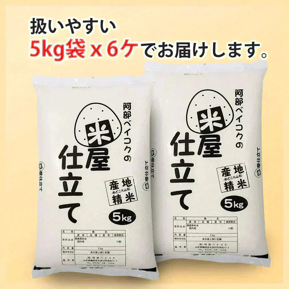 白米 30kg (5kg×6袋) 米屋仕立て 国内産 送料無料 米30キロ こめ コメ お米 お米30kg