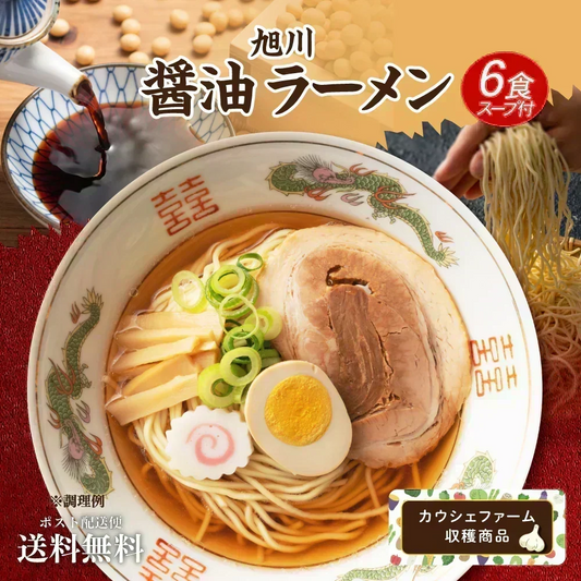 ご当地ラーメン6食セット 旭川醤油ラーメン 醤油 しょうゆ 生ラーメン ラーメン らーめん 拉麺 スープ付 中華麺 【カウシェファーム収穫対象商品】