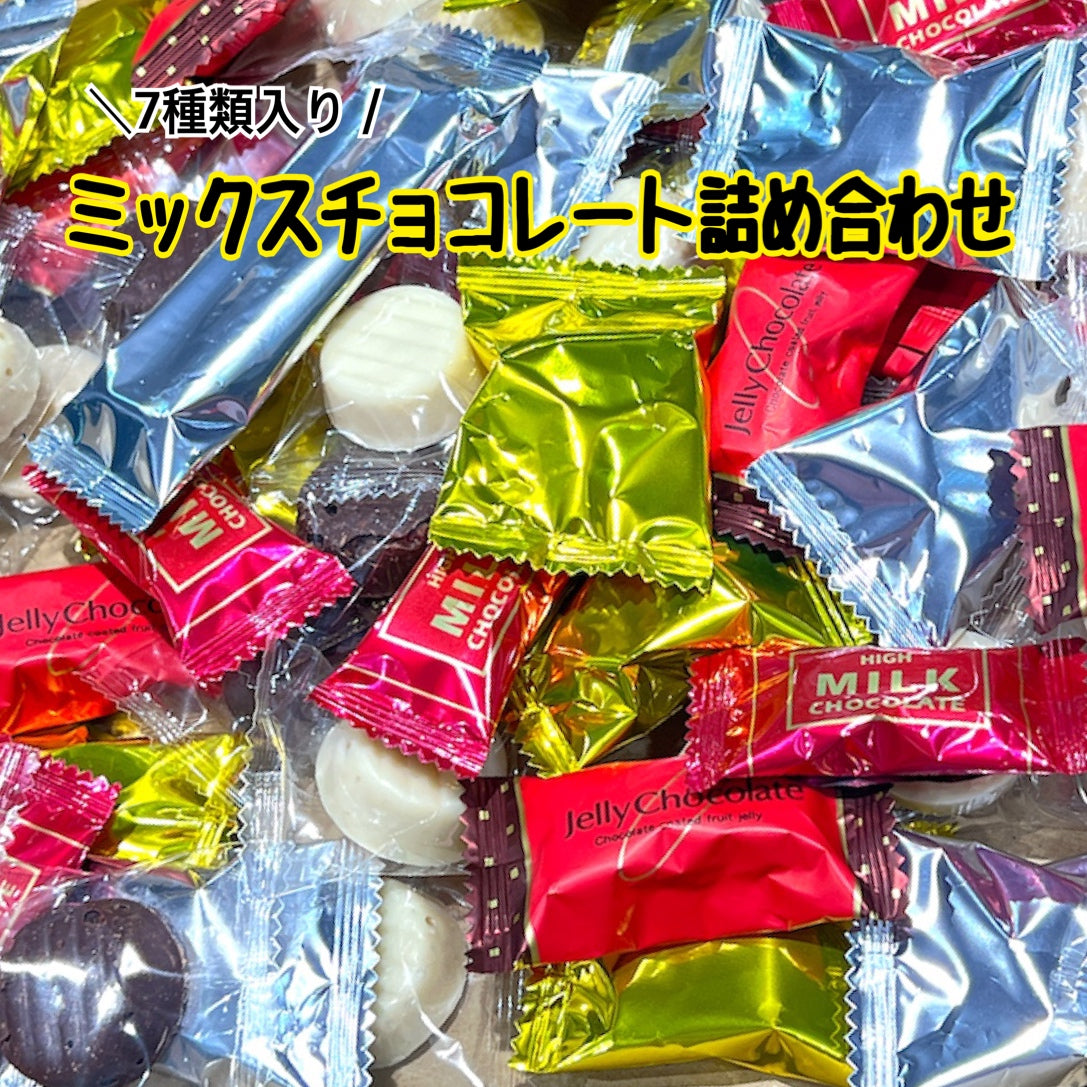 国産 チョコレートミックス 400g 詰め合わせ セット チョコ チョコレート スイーツ お菓子 (食品mix-hir400) バレンタイン ホワイトデー　※