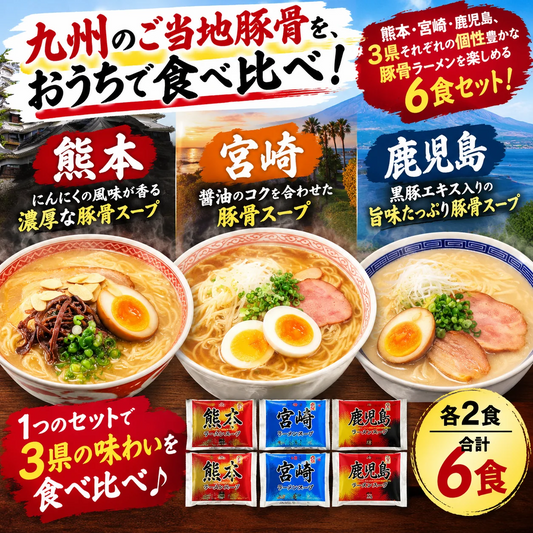 南九州とんこつラーメン食べ比べセット！ご当地豚骨ラーメン 3種食べ比べ 6食セット｜熊本・宮崎・鹿児島 九州ラーメン 豚骨ラーメン 乾麺 スープ 各2食  非常食 保存食 お中元 お歳暮  ※こちらは、常温発送商品（ポスト投函）です。