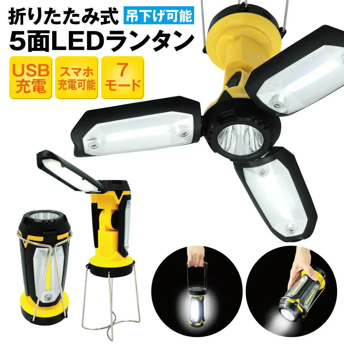 7通りの使い方ができる！折りたたみ式 5面LEDランタン