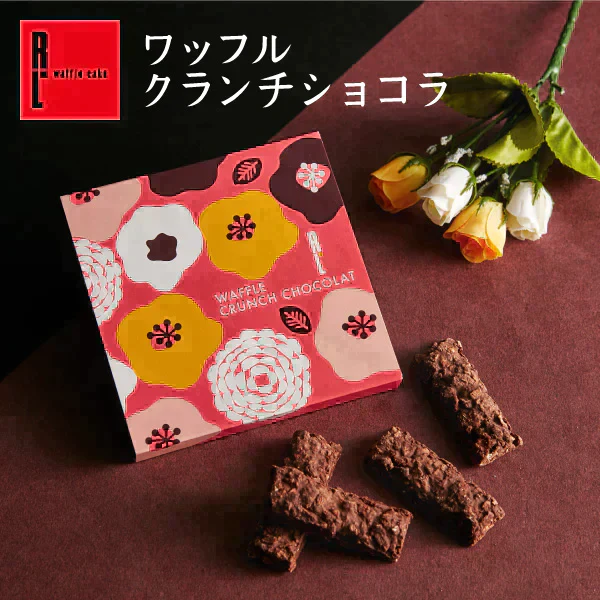 【特別価格！20％OFF】 ワッフルクランチショコラ4本入り