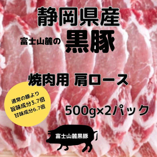 静岡県産 高級黒豚 焼肉用肩ローススライス（500g×2パック）
