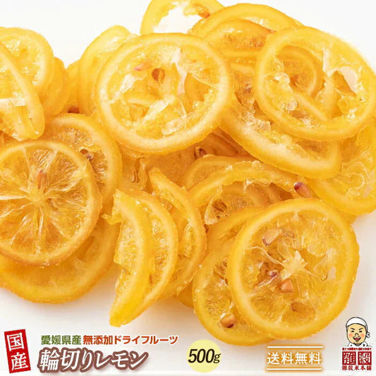 愛媛県産 糖漬け輪切りレモン 500g ドライフルーツ 希少な純国産 送料無料 紅茶 おしゃれスイーツ チャック付きで開封後も便利 れもん