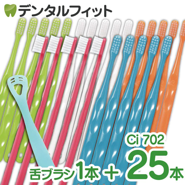 【Ci/シーアイ】【歯科用】Ci702 25本【歯ブラシ】【ふつう】【極薄ヘッド】ハンドルカラー5色選択不可(ゼクリン1本おまけ付)【メール便送料無料】