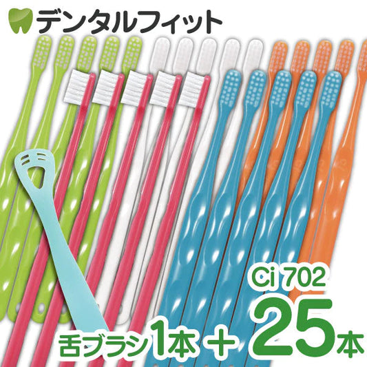 【Ci/シーアイ】【歯科用】Ci702 25本【歯ブラシ】【ふつう】【極薄ヘッド】ハンドルカラー5色選択不可(ゼクリン1本おまけ付)【メール便送料無料】