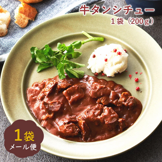 牛タンシチュー　1袋入り（200g）レトルト ビーフシチュー ブラウンシチュー 牛たん お試し用 メール便