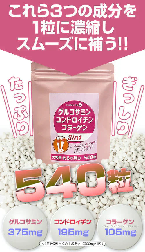 【大容量★約6ヶ月分】healthylife グルコサミン コンドロイチン コラーゲン 3in1【スムーズな動きをトリプルサポート！若々しくありたい方に】540粒 約６ヶ月分 サプリメント 健康食品 スリーインワン デキストリン ショウガ末 セルロース ビタミンC ヒアルロン酸 フィッシュコラーゲンペプチド 売れ筋 おすすめ 人気 ランキング 効果 強力 最強 通販 日本製 国産 健康サプリ 健康食品 総合サポート 大人気 軟骨