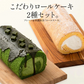 プレミアムロールケーキ セット 2種 プレーン 特濃抹茶 ロールケーキ セット 16cm 抹茶 生クリーム ケーキ スイーツ 甘いもの デザート 洋菓子 ケーキバー スイーツ 冷凍ケーキ 冷凍スイーツ 送料無料2023 母の日 花以外 プレゼント ギフト