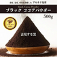 [ブラック]ココアパウダー 【1袋】500g ココア 砂糖不使用 無添加 香料不使用 カカオ お徳用 製菓 製パン お菓子作り 純ココア