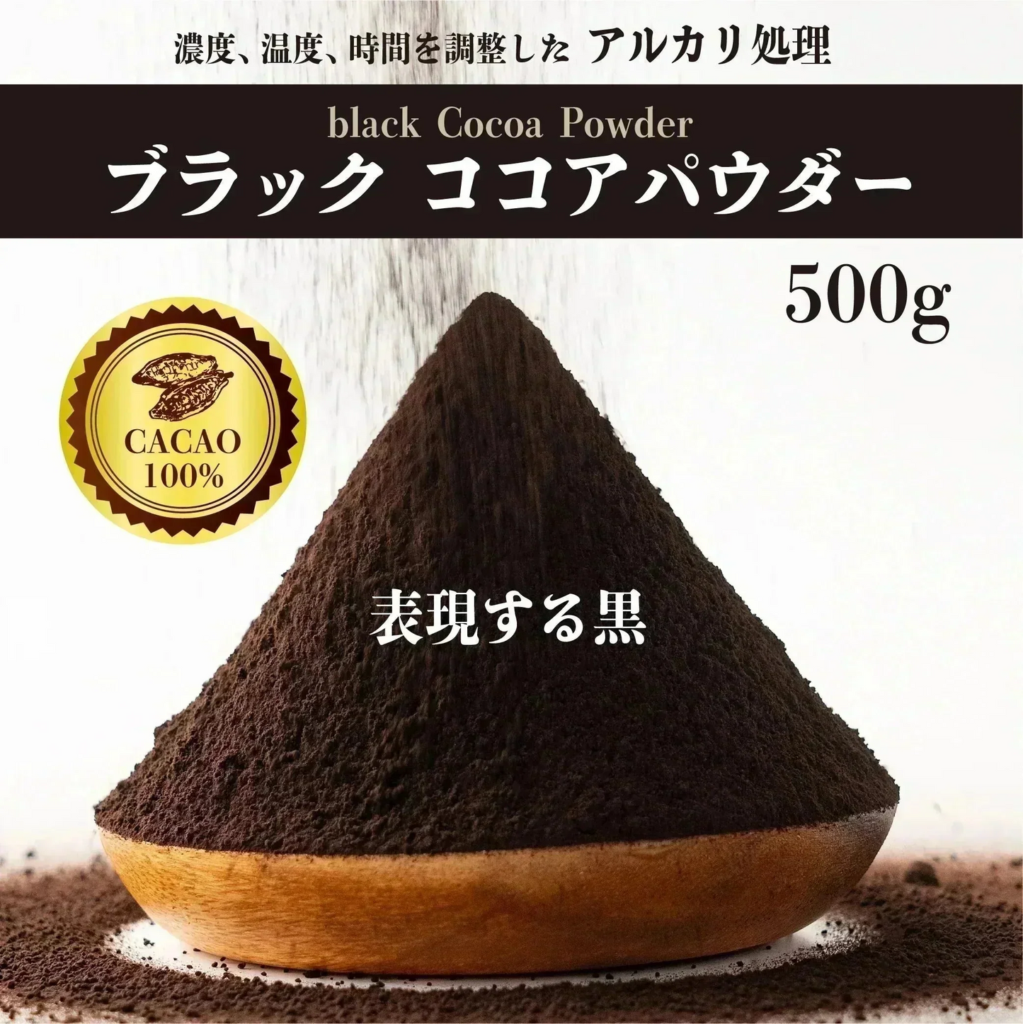 [ブラック]ココアパウダー 【1袋】500g ココア 砂糖不使用 無添加 香料不使用 カカオ お徳用 製菓 製パン お菓子作り 純ココア