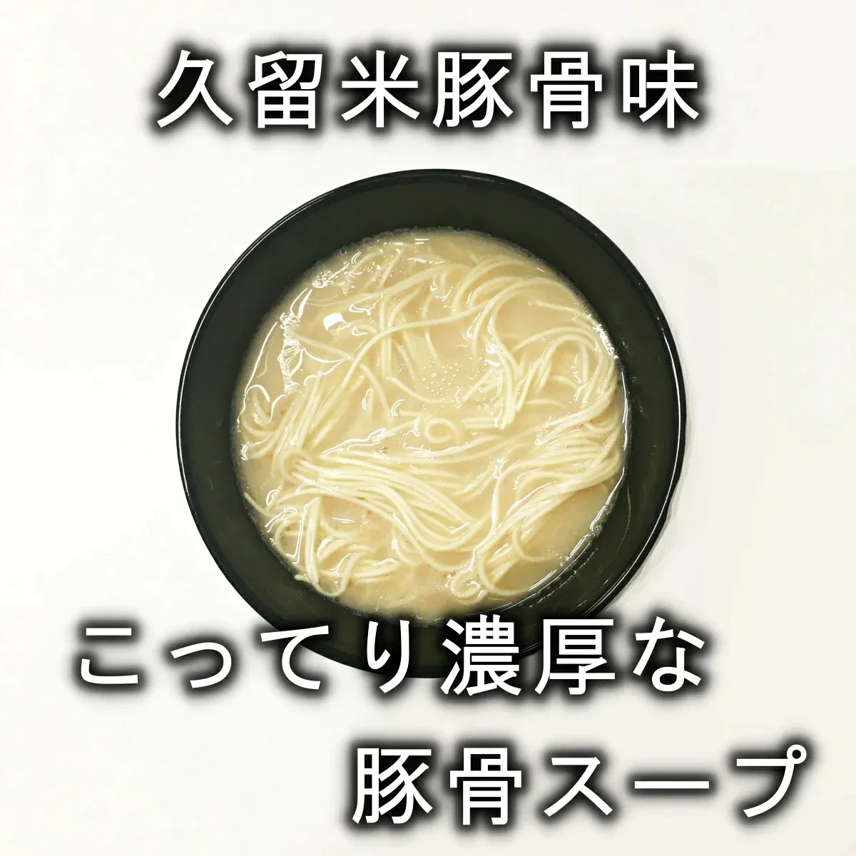【豚骨ラーメンの本場 博多より直送します】半生細麺 豚骨ラーメン 2人前（博多長浜味・久留米豚骨味）【こんなご時世だからこそのプチプラヌードル】【細麵だからすぐに茹で上がります】【半生麺だからこそ味わえるツルツル感】【乾麺との違いを感じてください】【あっさりとクセがなく飽きの来ない博多長浜味のスープとコクのある濃厚な久留米豚骨スープの2種のセット】