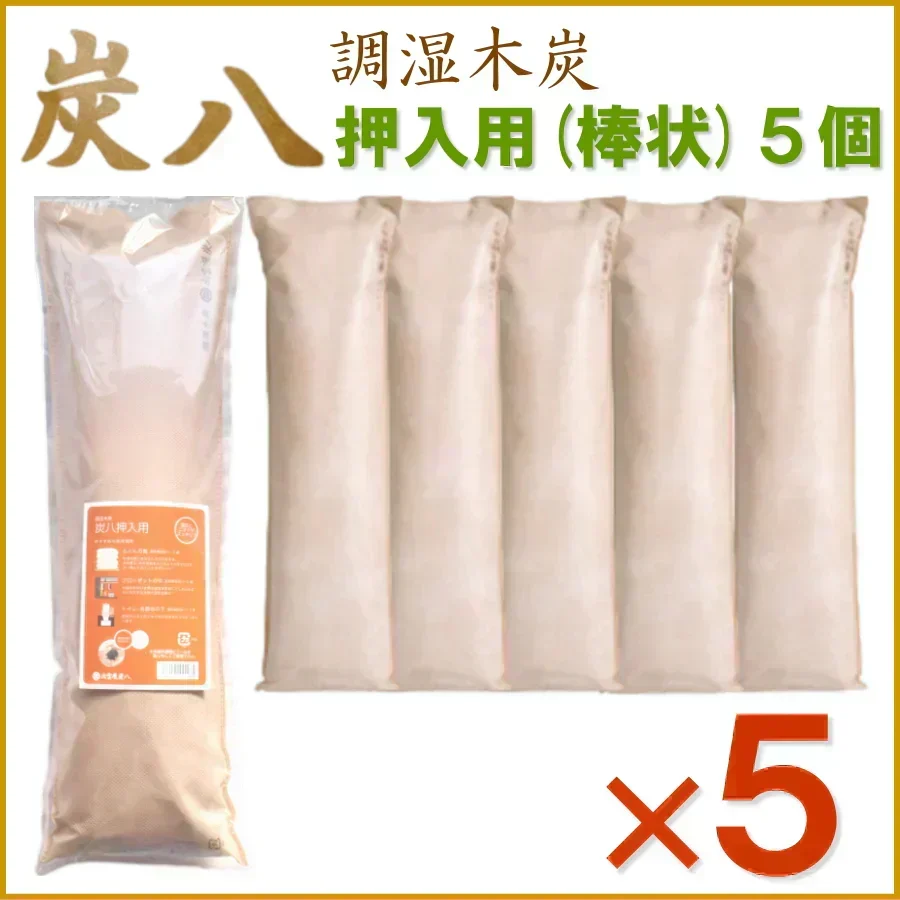 調湿木炭 炭八 押入れ用棒タイプ 5個入