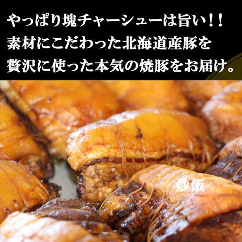 【北海道産】豚バラ焼豚１.２kｇチャーシュー ２本分丸ごと こだわりの無添加 ラーメン屋さん監修