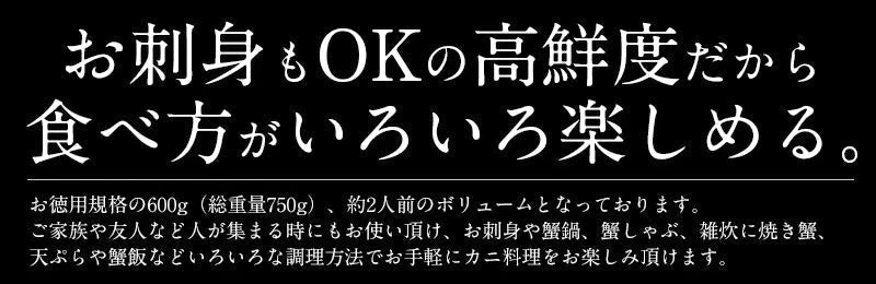 ズワイガニ お刺身 OK 生 カット済み 600g（総重量750g）