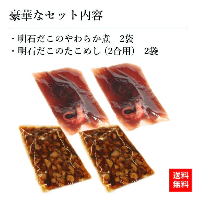 【オススメ】天然 明石だこ やわらか煮＋たこめし(２合用)セット (各2袋)