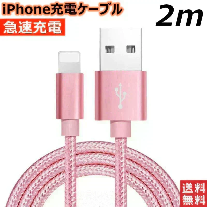 【2m ローズゴールド 送料無料】iPhone充電ケーブル ライトニングケーブル 2m 1本 lightning 急速充電ケーブル データ転送ケーブル USBケーブル iPad用 iPhone用 安心 スマホ合金ケーブル