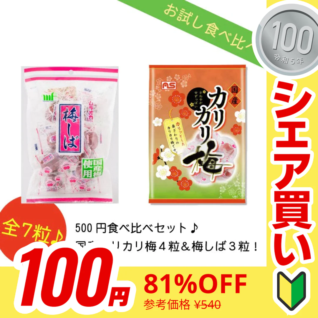 【販売終了】【１００円シェア買い】国産カリカリ梅 食べ比べセット 国産カリカリ梅×４粒＆梅しば３粒 村岡食品工業 【ご新規さんとシェア買い】