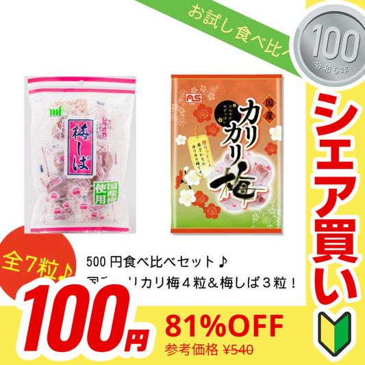 【販売終了】【１００円シェア買い】国産カリカリ梅 食べ比べセット 国産カリカリ梅×４粒＆梅しば３粒 村岡食品工業 【ご新規さんとシェア買い】