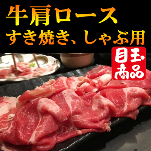 牛肩ロース　しゃぶしゃぶ、すき焼き、焼肉用２ｍｍスライス　1kg