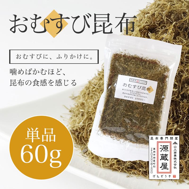 [単品]おむすび昆布 60g