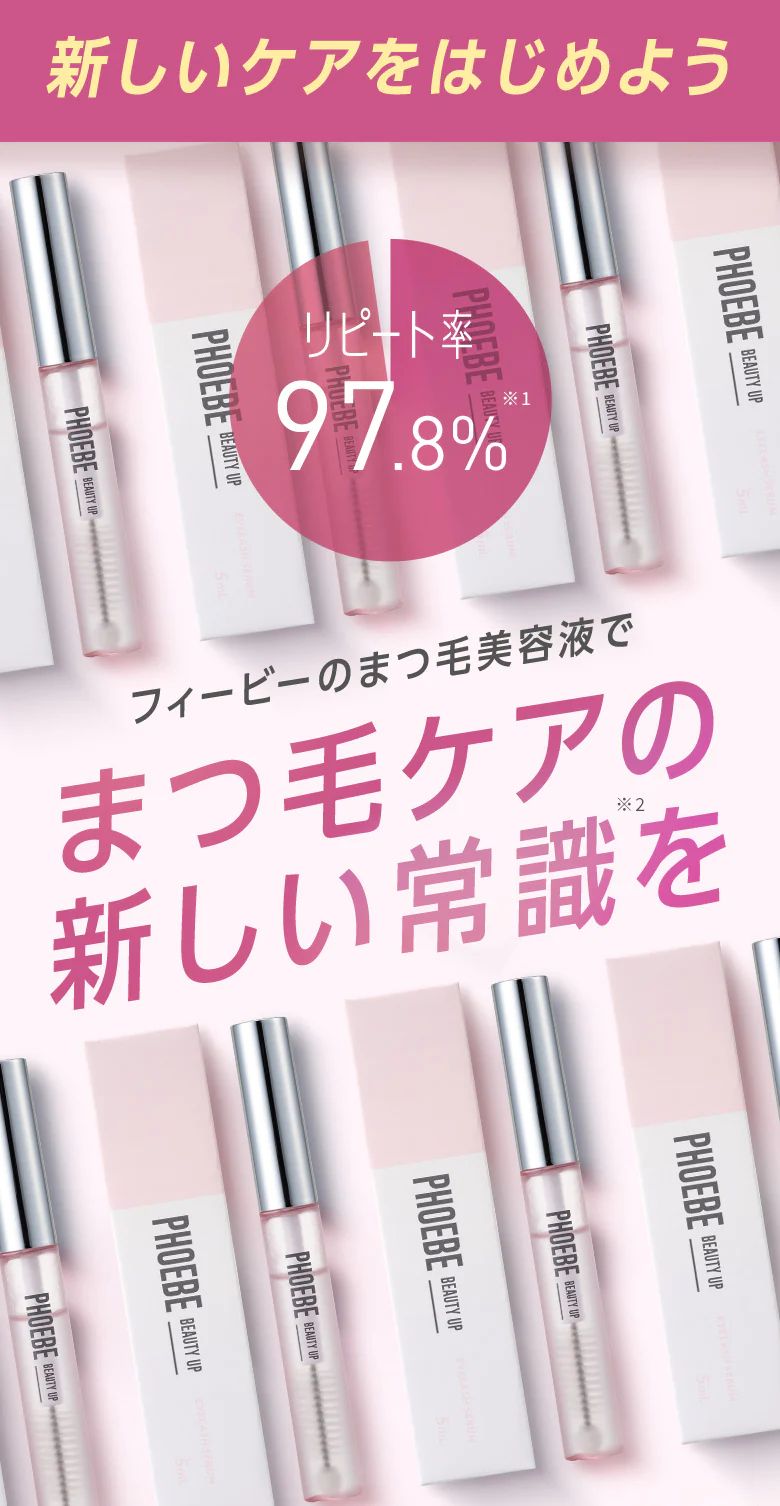 PHOEBE BEAUTY UP 冷たい アイラッシュセラム / 5ml✖︎2本セット
