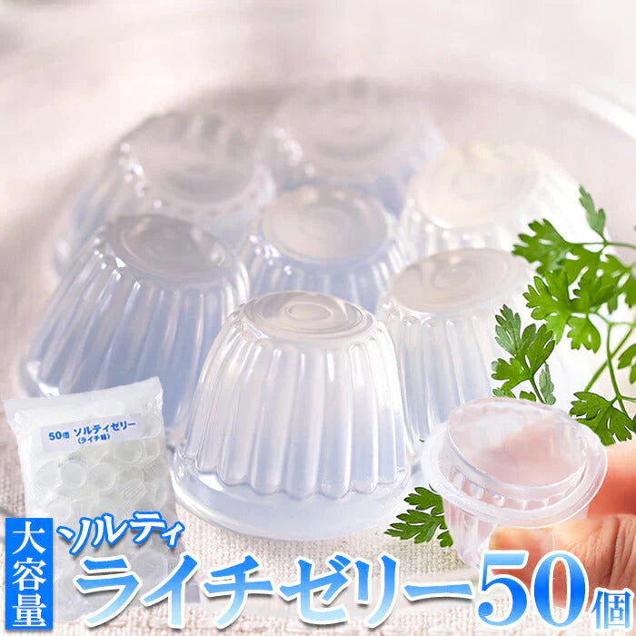 ソルティライチゼリー 大容量50個入り ソルティ ライチ ゼリー 暑い季節にさっぱり美味しい!!常温便