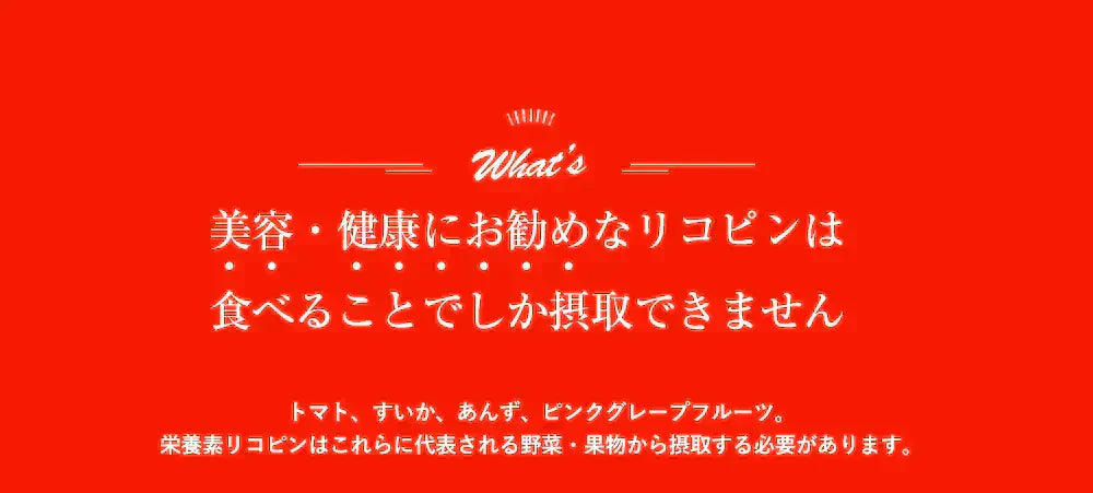 トマトリコピン《約1ヶ月分》リコピン サプリメント トマト 緑黄色 野菜 植物繊維 葉酸 カロテン カリウム ビオチン  ルテイン メラトニン ビタミンc  カルシウム 鉄分 スルフォラファン