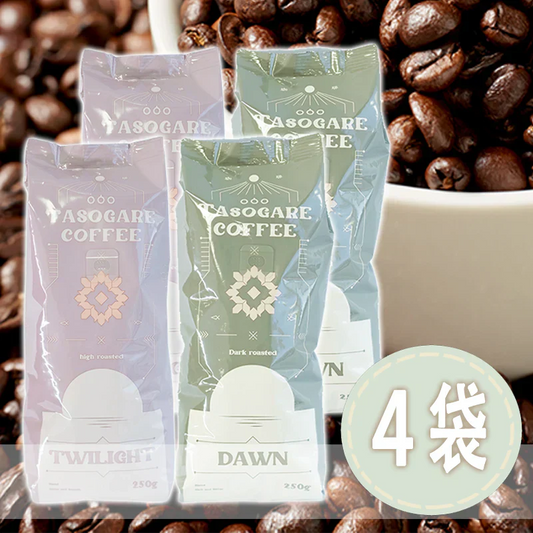 珈琲専門店厳選！コーヒー豆 タソガレブレンド 深煎り/中深煎り 4袋入り