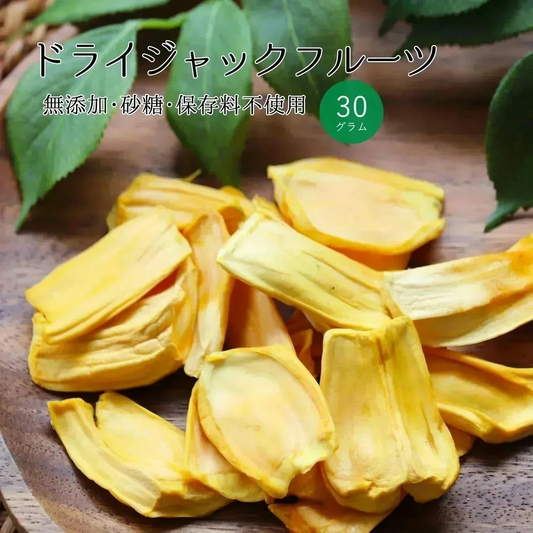 【30g】大地の生菓 無添加 ドライフルーツ ジャックフルーツ 送料無料 砂糖 保存料 不使用 お試し 製菓材料