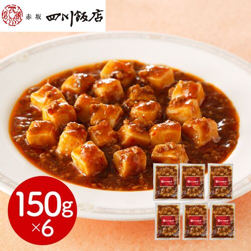 東京 「赤坂四川飯店」監修 麻婆豆腐(豆腐入)6個セット