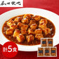 「菰田欣也」監修 麻婆豆腐（豆腐入）5食セット