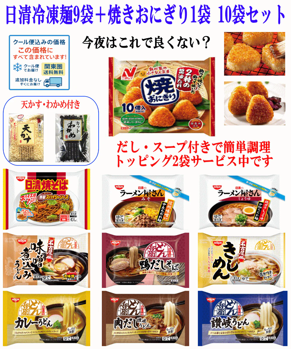 【冷凍食品】コスパ満点 日清食品 だし・スープ付き冷凍麺 9袋に焼きおにぎり1袋 今夜はこれで良くないセット 関東圏送料無料