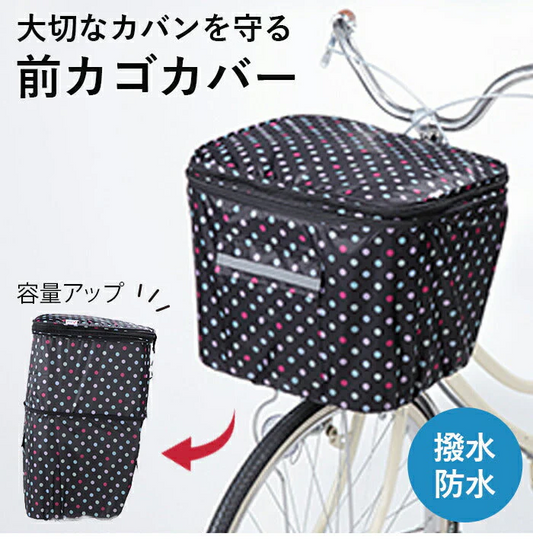 ２段式 前カゴカバー ブラックドット柄 [ 自転車 防犯対策 ひったくり予防 ひったくり対策 両側ファスナー 可愛い かわいい 撥水 防水 盗難防止 カゴ 雨の日 反射帯 大容量 買い物 通勤 通学 ]