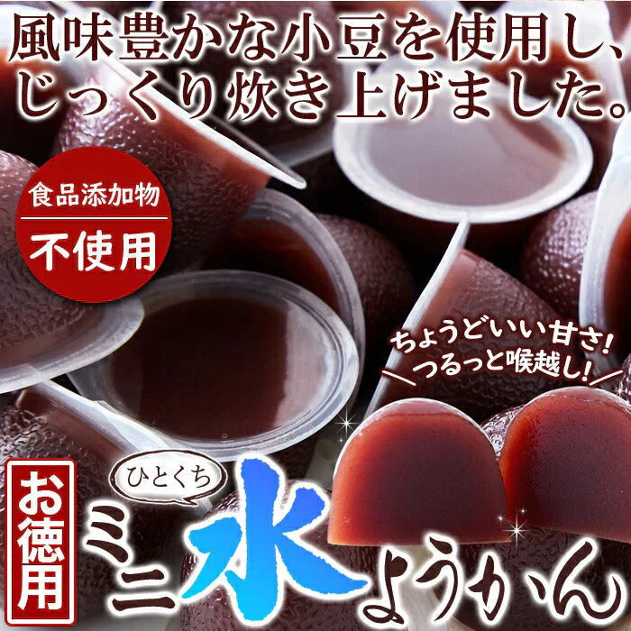 【お徳用】ひとくちミニ水ようかん50個 水ようかん 羊羹 ようかん 常温便